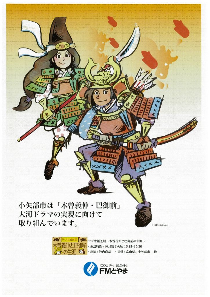 ラジオ紙芝居「木曽義仲と巴御前の生涯」ラジオ紙芝居「木曽義仲と巴御前の生涯」