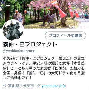 義仲・巴プロジェクトTwitter